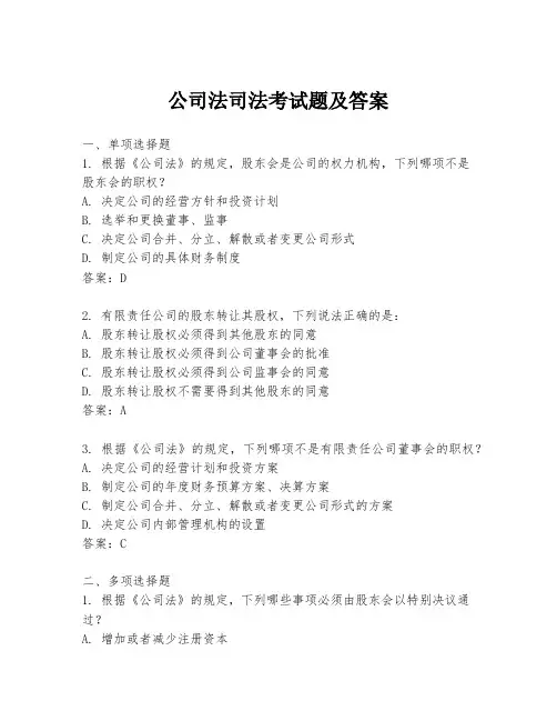 公司法司法考试题及答案