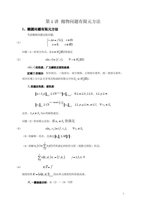 有限元方法讲义