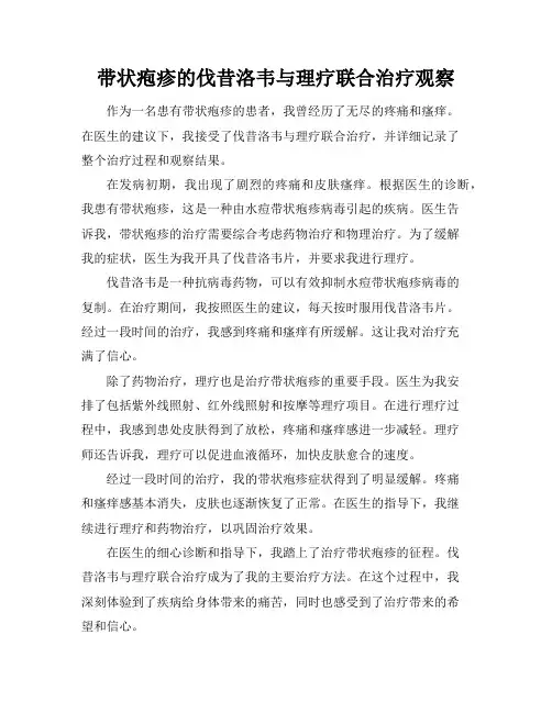 带状疱疹的伐昔洛韦与理疗联合治疗观察