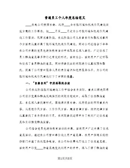普通员工个人年度总结范文(三篇)