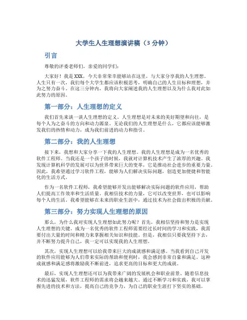 大学生人生理想演讲稿3分钟