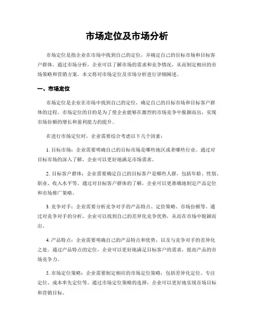 市场定位及市场分析