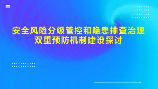 安全风险分级管控和隐患排查治理双重预防机制建设探讨