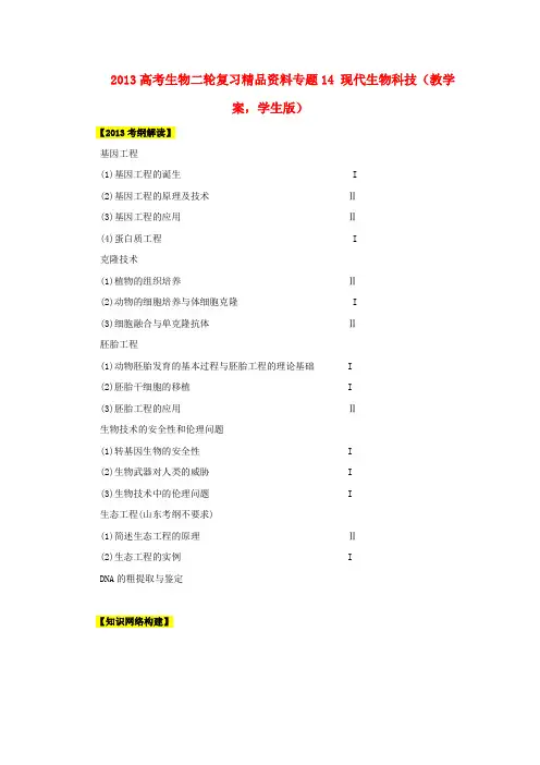 高考生物二轮复习 精品资料专题14 现代生物科技教学案(学生版)