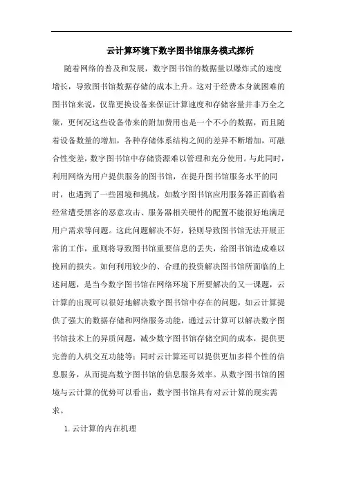 云计算环境下数字图书馆服务模式论文