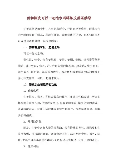 姜和陈皮可以一起泡水吗 喝陈皮姜茶禁忌