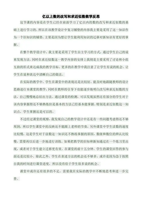 亿以上数的改写和求近似数教学反思