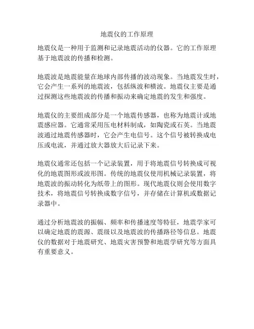 地震仪的工作原理