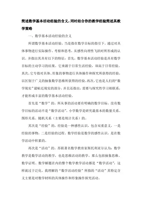 简述数学基本活动经验的含义,同时结合你的教学经验简述其教学策略