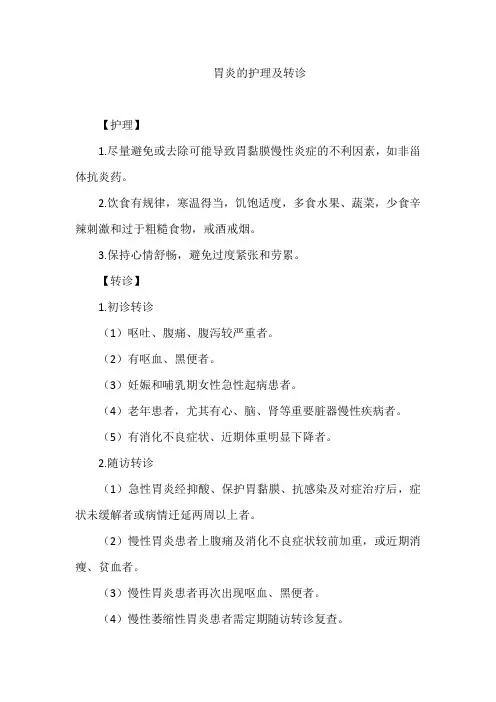 胃炎的护理及转诊
