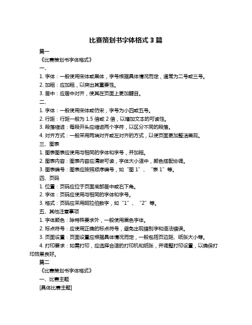 比赛策划书字体格式3篇