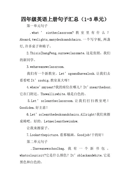 四年级英语上册句子汇总(1-3单元)