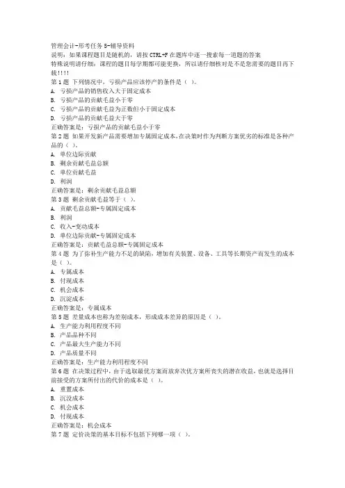 国开(河北)00533-管理会计-形考任务5-参考资料答案