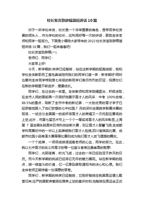 校长发言致辞稿简短讲话10篇