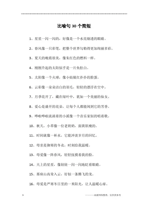 比喻句30个简短