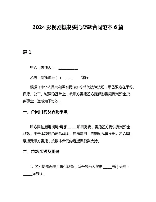 2024影视剧摄制委托贷款合同范本6篇