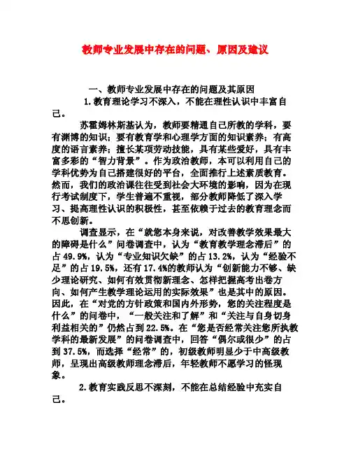 教师专业发展中存在的问题、原因及建议[权威资料]