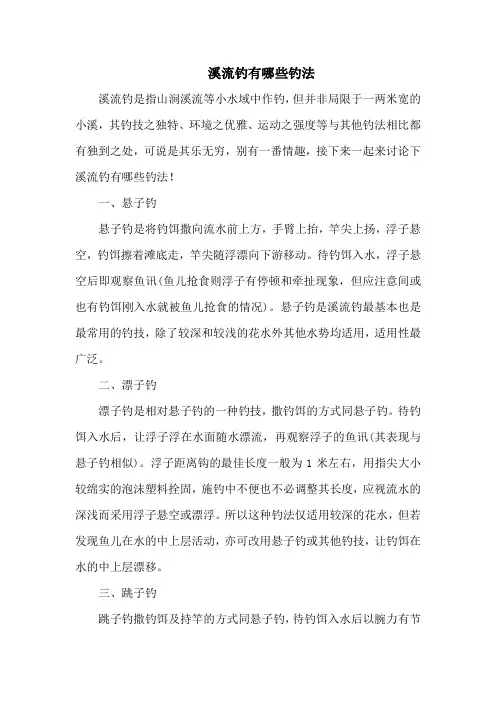 钓鱼技巧：溪流钓有哪些钓法