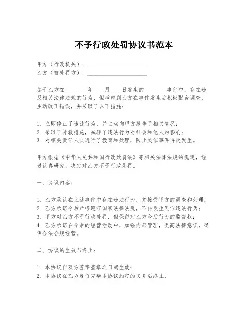 不予行政处罚协议书范本