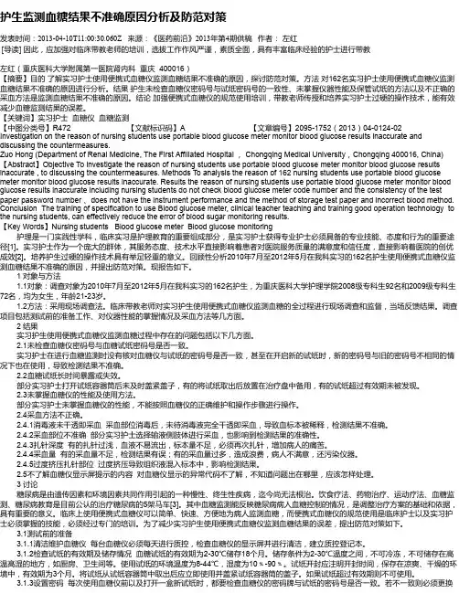 护生监测血糖结果不准确原因分析及防范对策