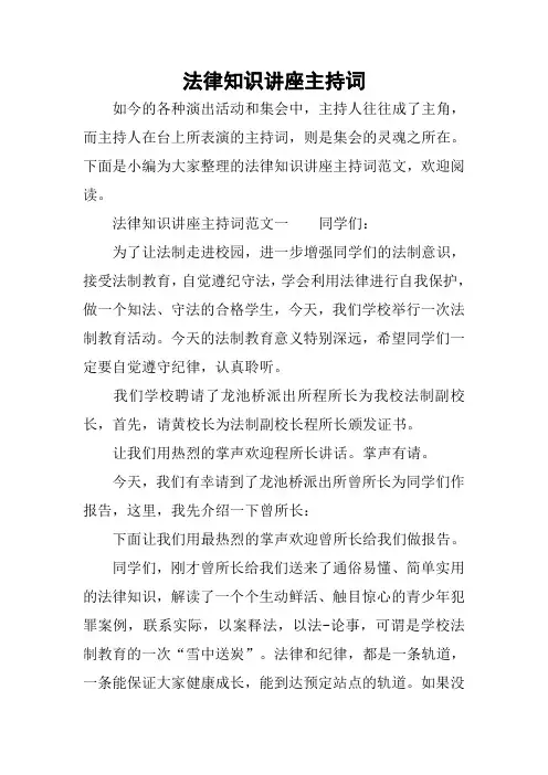 法律知识讲座主持词