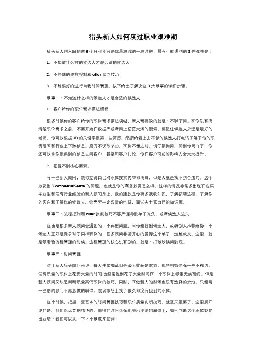 猎头新人如何度过职业艰难期 
