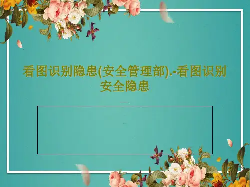 看图识别隐患(安全管理部).-看图识别安全隐患PPT文档共78页