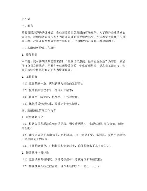 薪酬绩效年度总结范文(3篇)