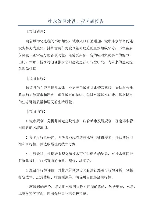 排水管网建设工程可研报告