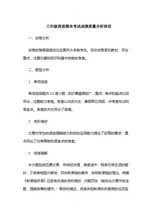 八年级英语期末考试成绩质量分析报告