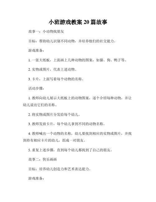 小班游戏教案20篇故事