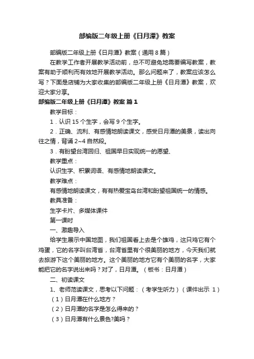 部编版二年级上册《日月潭》教案