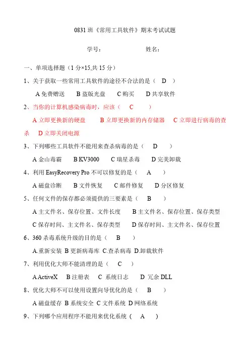 (完整word版)常用工具软件试题_部分答案