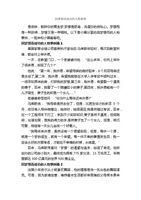 因梦想而成功的人物事例_励志故事