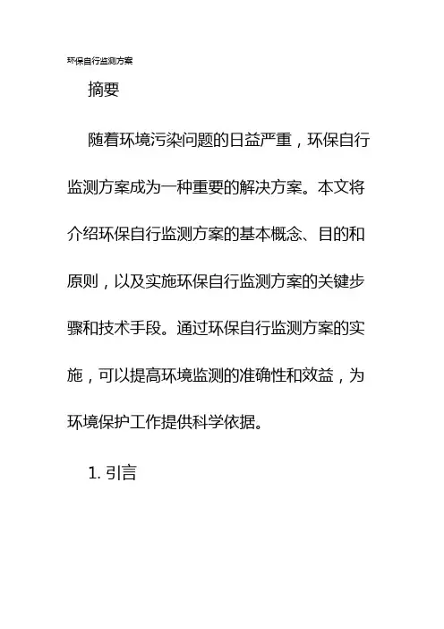 环保自行监测方案