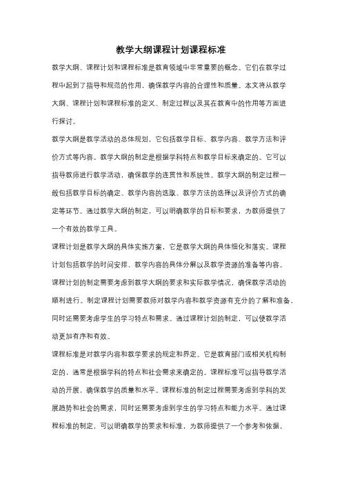 教学大纲课程计划课程标准
