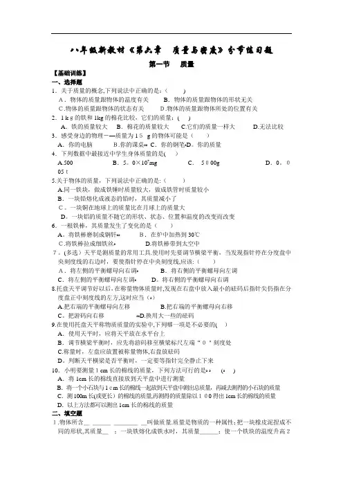 人教版八年级《第六章-质量与密度-第1节-质量》同步练习题(含答案)