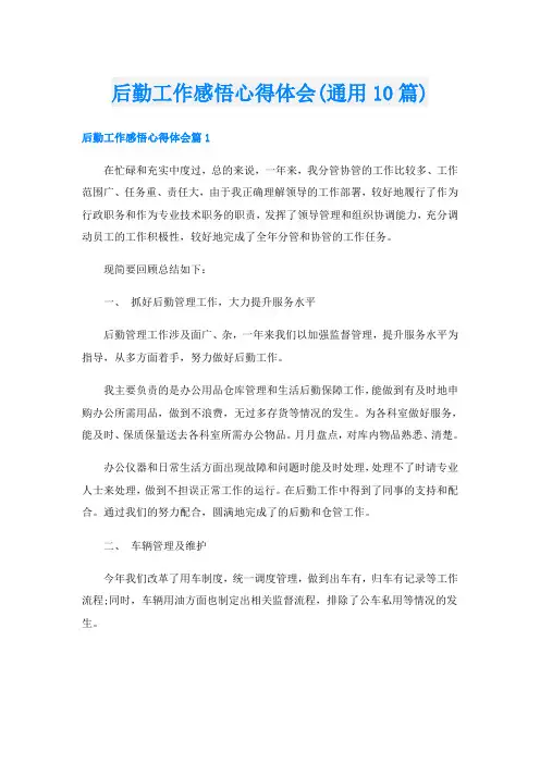 后勤工作感悟心得体会(通用10篇)