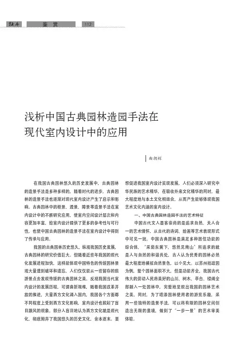 浅析中国古典园林造园手法在现代室内设计中的应用