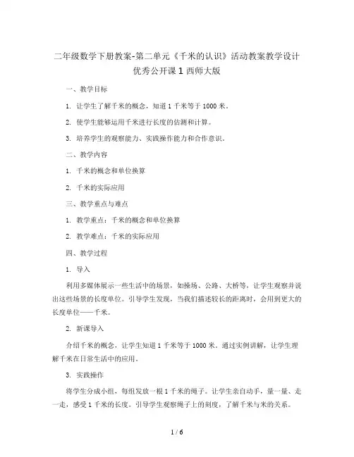 二年级数学下册教案-第二单元《千米的认识》活动教案教学设计优秀公开课1 西师大版