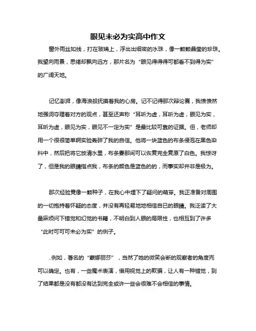 眼见未必为实高中作文