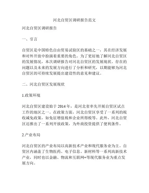 河北自贸区调研报告范文