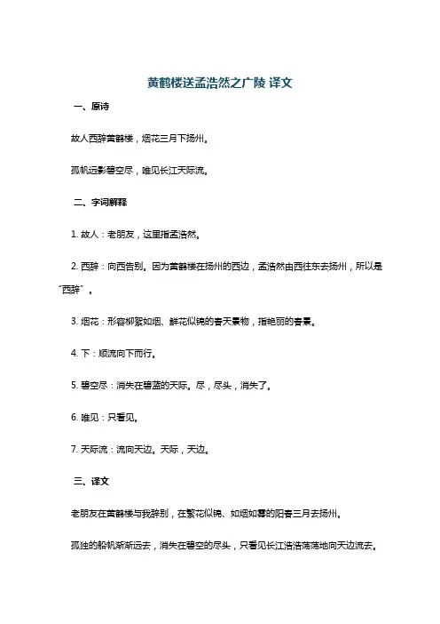 黄鹤楼送孟浩然之广陵 译文