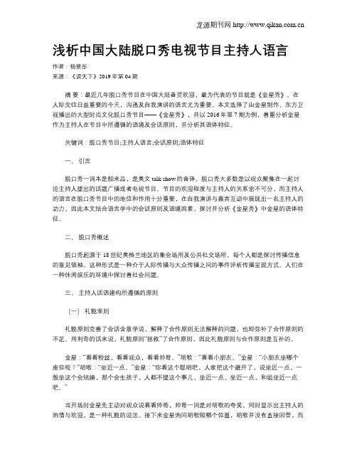 浅析中国大陆脱口秀电视节目主持人语言