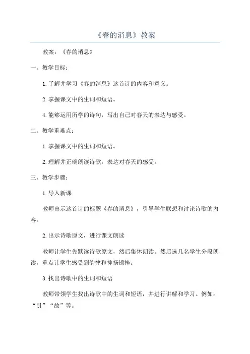 《春的消息》教案