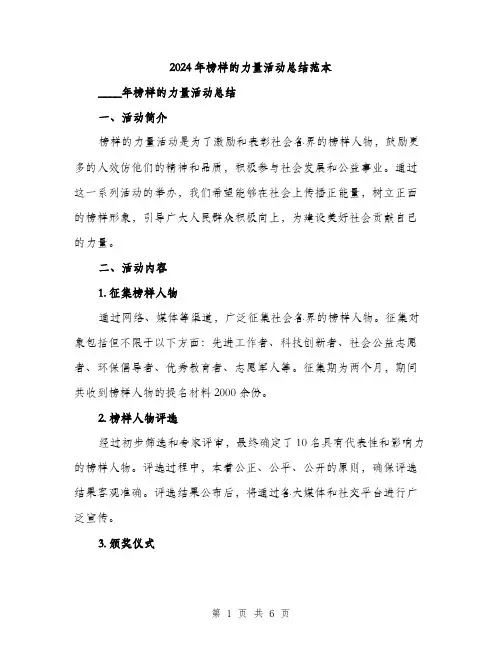 2024年榜样的力量活动总结范本（二篇）