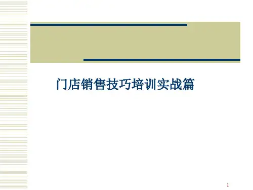 门店销售技巧实战篇