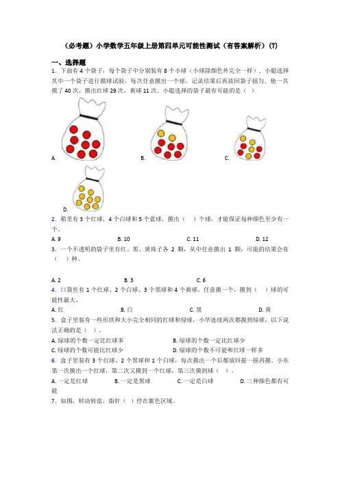 (必考题)小学数学五年级上册第四单元可能性测试(有答案解析)(7)