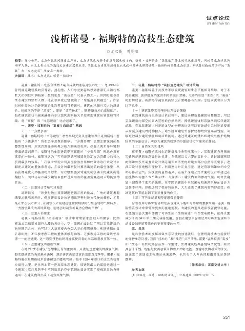 浅析诺曼·福斯特的高技生态建筑