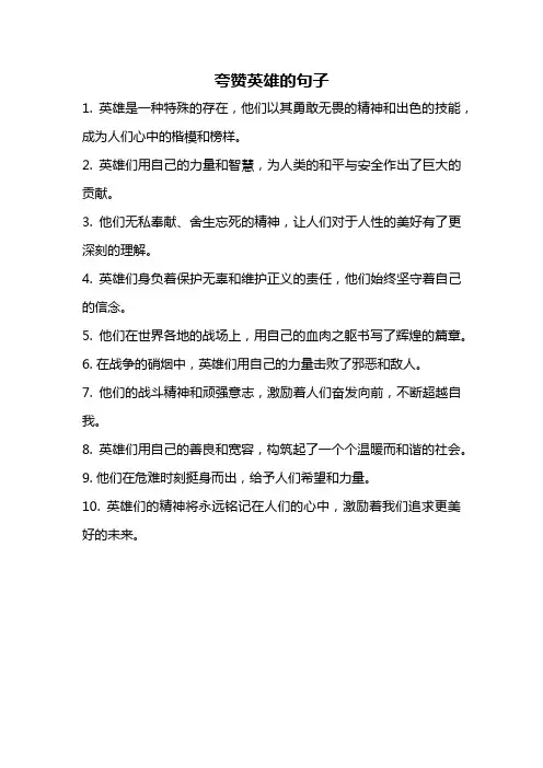 夸赞英雄的句子